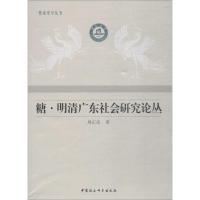 糖·明清广东社会研究论丛 周正庆 著 社科 文轩网