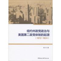 纽约州政党政治与美国第二政党体制的起源(1812-1824) 杨钊 著 社科 文轩网