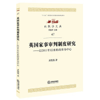 英国家事审判制度研究：以2011年以来的改革为中心 齐凯悦著 著 社科 文轩网