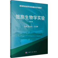 细胞生物学实验 第2版 高志芹,于文静 编 大中专 文轩网