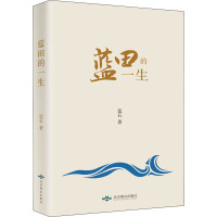 蓝田的一生 蓝石 著 文学 文轩网
