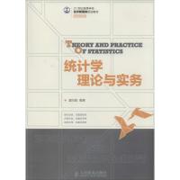 统计学理论与实务 潘向阳 大中专 文轩网