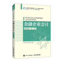 金融企业会计(微课版 第3版)/王海荣 徐旭东 耿成轩 王海荣 徐旭东 耿成轩 著 大中专 文轩网