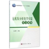 无机及分析化学实验学习指导/王金刚 王金刚 著 大中专 文轩网