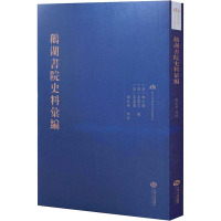 鹅湖书院史料汇编 郑之侨 著 [清]郑之侨,[清]王赓言,[清]吴嵩梁 编 社科 文轩网