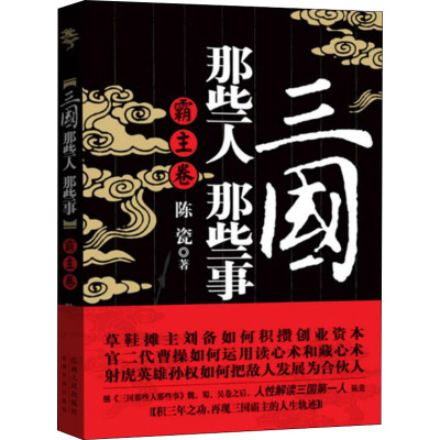 三国那些人那些事 霸主卷 陈瓷 著 文学 文轩网