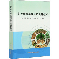 花生优质高效生产关键技术 沈浦 等 编 专业科技 文轩网