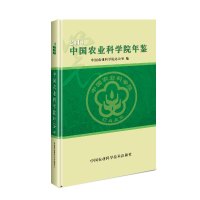 中国农业科学院年鉴 2018 中国农业科学院办公室 著 专业科技 文轩网