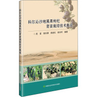 科尔沁沙地黑果枸杞育苗栽培技术集成 范富 等 编 专业科技 文轩网