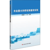 农业重大科研设施建设实践 夏耀西,方松 编 专业科技 文轩网