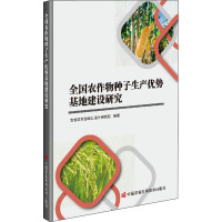 全国农作物种子生产优势基地建设研究 农业农村部规划设计研究院 编 专业科技 文轩网