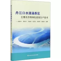 丹江口水源涵养区主要农作物绿色高效生产技术 赵建宁 等 编 专业科技 文轩网
