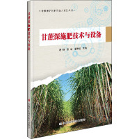 甘蔗深施肥技术与设备 葛畅,张培,董学虎 编 专业科技 文轩网