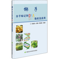 椰子分子标记和DNA指纹及应用 杨耀东,李静,周丽霞 编 专业科技 文轩网