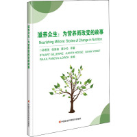 滋养众生:为营养而改变的故事 (英)斯图尔特·吉莱斯皮 等 编 孙君茂,徐海泉,蔡少伦 译 专业科技 文轩网