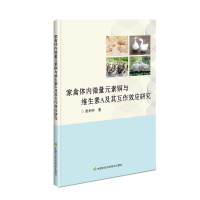 家禽体内微量元素铜与维生素A及其互作效应研究 张利环 著 专业科技 文轩网