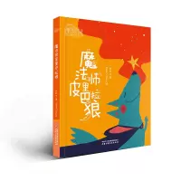 魔法师皮里巴拉狼/理想国中国儿童文学原创馆 张秋生 著 少儿 文轩网