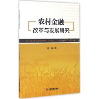 农村金融改革与发展研究 刘磊 著 经管、励志 文轩网