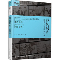 影视制片 从项目策划到市场营销 陈晓春,张宏,王沁沁 著 艺术 文轩网