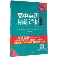 高中英语精练详析 王延华 主编 文教 文轩网