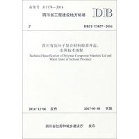 四川省高分子复合材料检查井盖、水箅技术规程 成都市城市建设科学研究院 主编 专业科技 文轩网