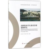 高职院校学生教育管理创新研究 徐友辉,何雪梅,罗惠文 编著 文教 文轩网