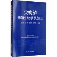 尖吻鲈养殖生物学及加工 马振华 等 编 专业科技 文轩网