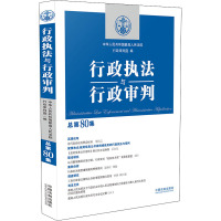 行政执法与行政审判 总第80集 中华人民共和国最高人民法院行政审判庭 编 社科 文轩网