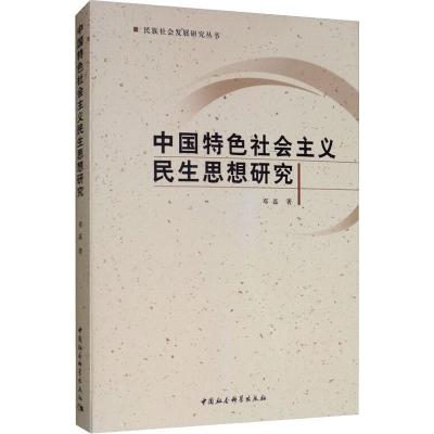 中国特色社会主义民生思想研究 邓磊 著 社科 文轩网