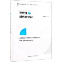 现代性与时代意识论 陈勋武 著 社科 文轩网