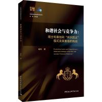 和谐社会与竞争力:瑞士和奥地利"共识民主"模式及其面临的挑战 唐虹 著 社科 文轩网