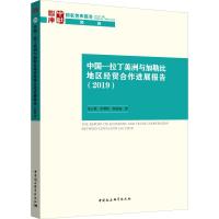 中国-拉丁美洲与加勒比地区经贸合作进展报告(2019) 岳云霞,洪朝伟,郭凌威 著 经管、励志 文轩网