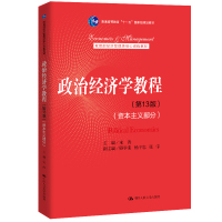 政治经济学教程(资本主义部分第13版教育部经济管理类核心课程教材普通高等教育十一五国家级规划教材) 宋涛 著 大中专