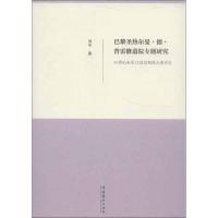 巴黎圣热尔曼.德.普雷修道院专题研究 刘平 著作 艺术 文轩网