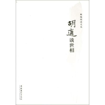 胡适谈世相  胡适 著作 社科 文轩网