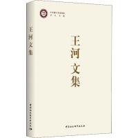 王河文集 王河 著 经管、励志 文轩网