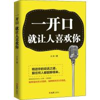 一开口就让人喜欢你 江丰 著 经管、励志 文轩网