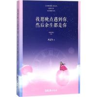 我愿晚点遇到你,然后余生都是你 周适鲁 著 文学 文轩网