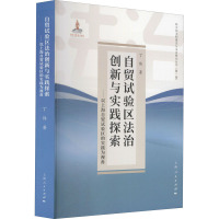 自贸试验区法治创新与实践探索——以上海自贸试验区的实践为视角 丁伟 著 社科 文轩网