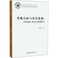 实质自由与社会发展:阿马蒂亚·森正义思想研究 刘晓靖 著 社科 文轩网