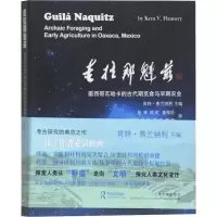圭拉那魁兹 墨西哥瓦哈卡的古代期觅食与早期农业 