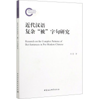 近代汉语复杂"被"字句研究 刘进 著 文教 文轩网