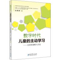 数字时代儿童的主动学习——支持性策略与方法 吴邵萍 著 文教 文轩网