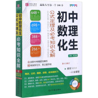 初中数理化生公式定理及必考知识全解 唐文儒 编 文教 文轩网