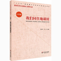 我们同住地球村 张家栋,孙倩 编 文教 文轩网