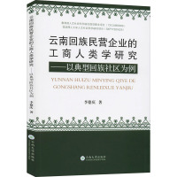 云南回族民营企业的工商人类学研究——以典型回族社区为例 李德庆 著 经管、励志 文轩网