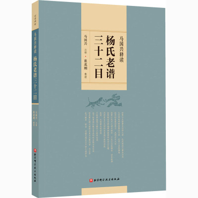 马国兴释读杨氏老谱三十二目 马国兴,崔虎刚 文教 文轩网