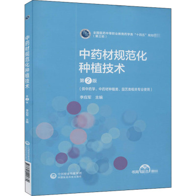 中药材规范化种植技术 第2版 李应军 编 大中专 文轩网