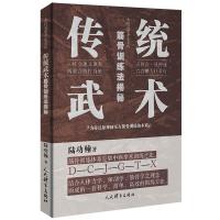 传统武术筋骨训练法揭秘/典传筋骨开发系列 陆功翰 著 文教 文轩网