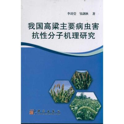 我国高梁主要病虫害抗性分子机理研究 李玥莹,邹剑秋 著 专业科技 文轩网